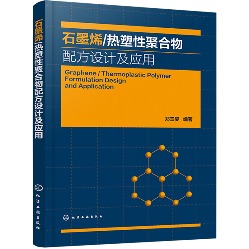 石墨烯/热塑性聚合物配方设计及应用