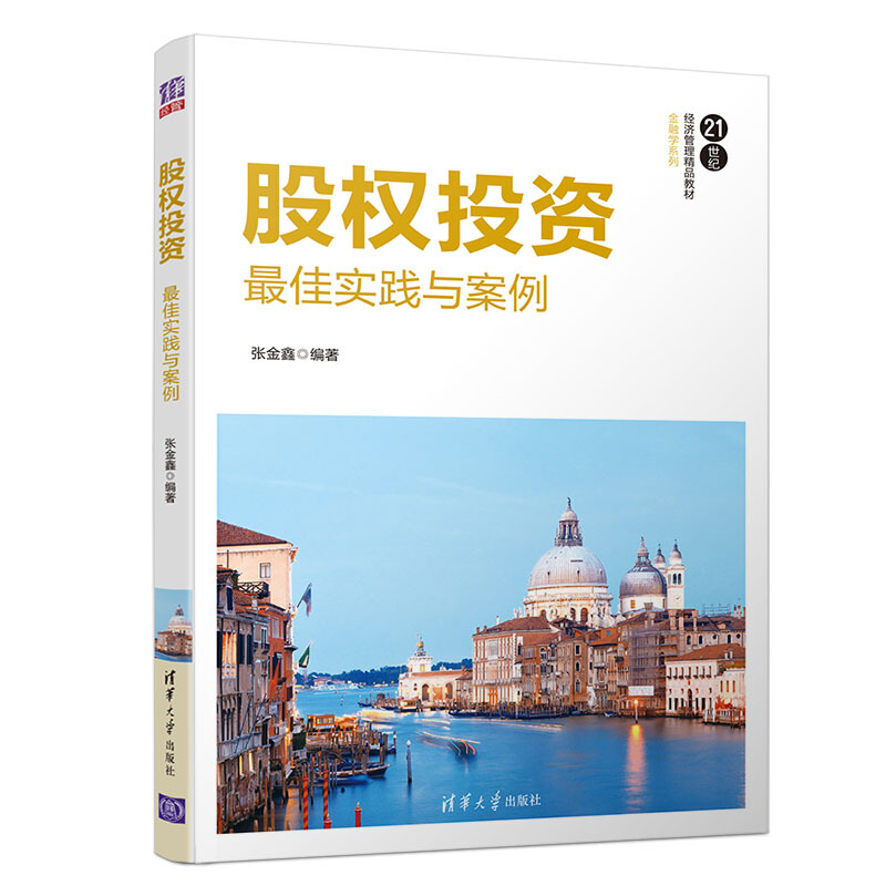 21世纪经济管理精品教材·金融学系列股权投资:最佳实践与案例/张金鑫