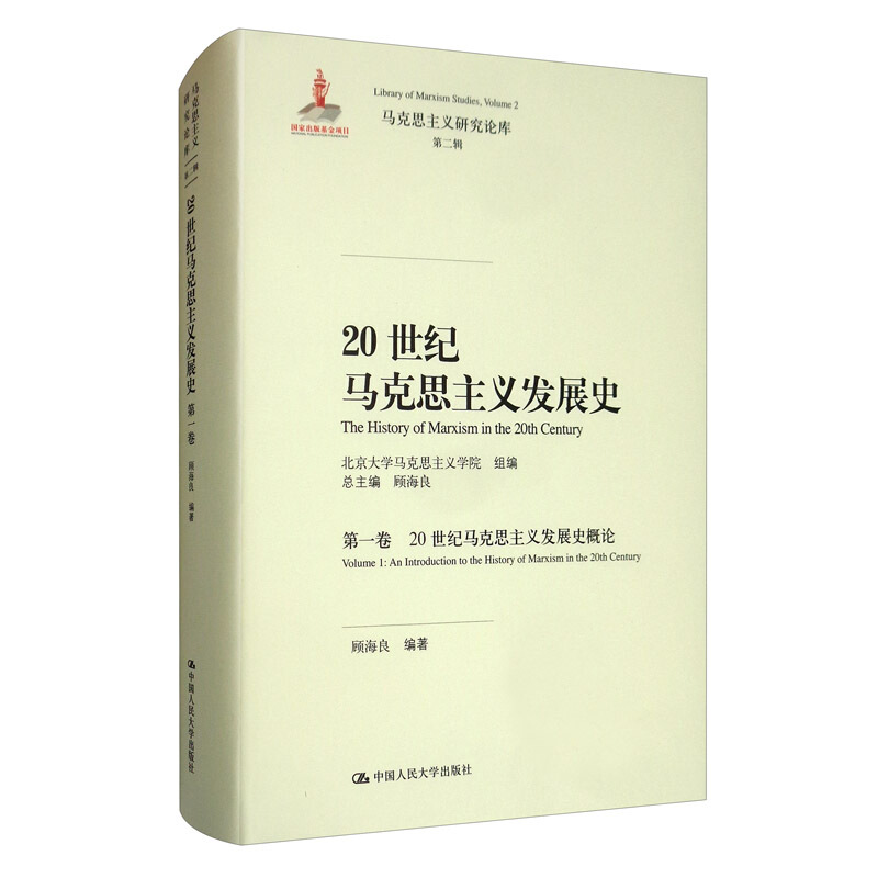 马克思主义研究论库20世纪马克思主义发展史(第1卷20世纪马克思主义发展史概论)(精)/马克思主义研究论库