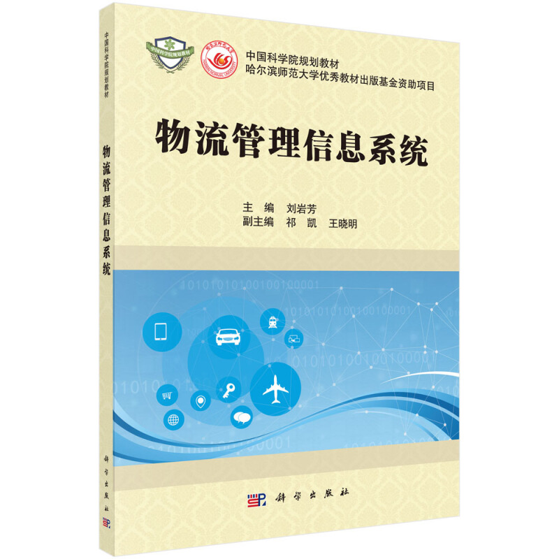 中国科学院规划教材-物流管理系列物流管理信息系统/刘岩芳