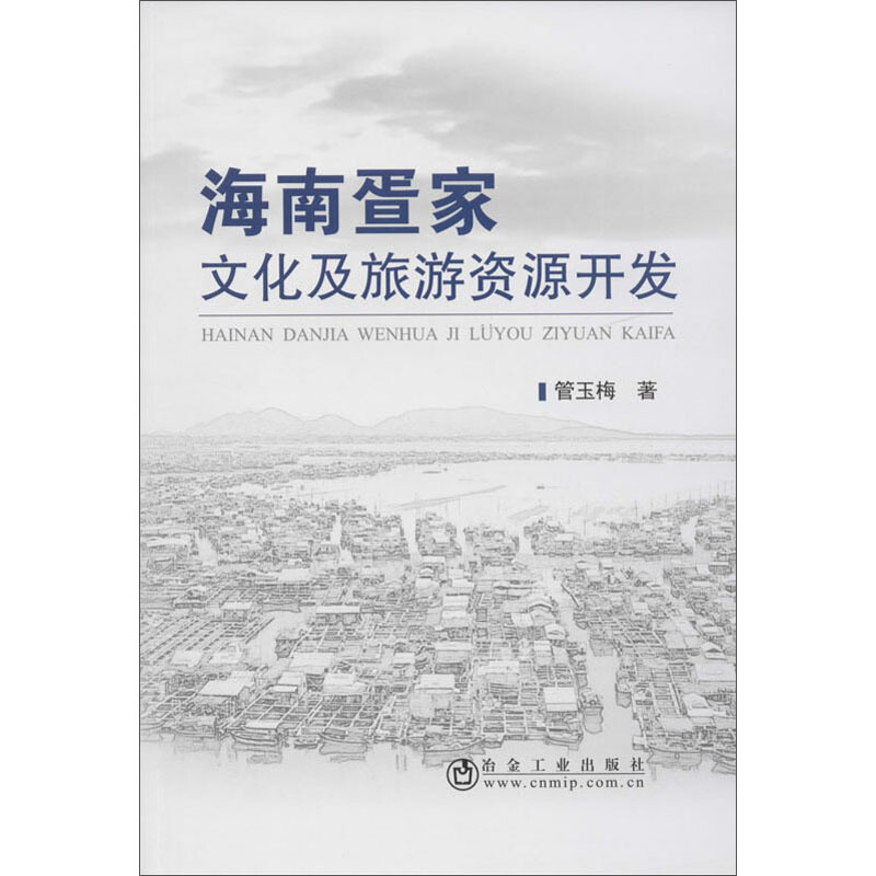 海南疍家文化及旅游资源开发