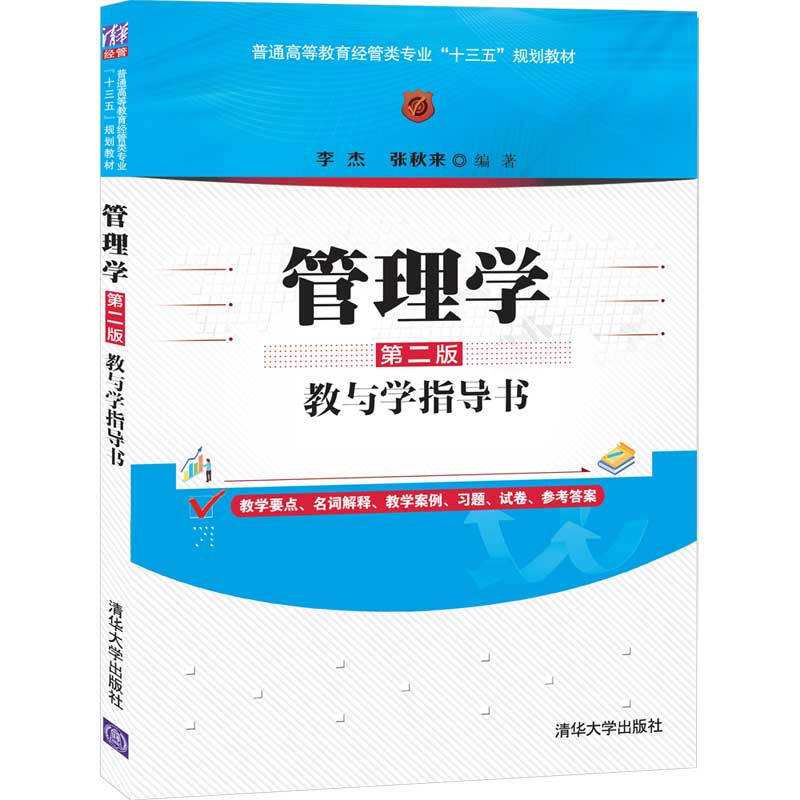 管理学第二版教与学指导书