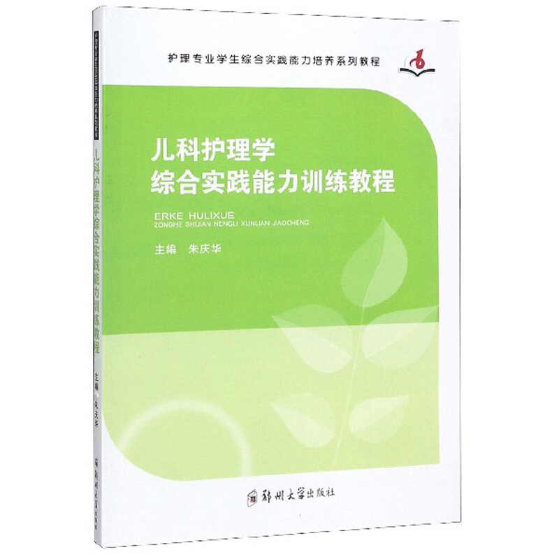 护理专业学生综合实践能力培养系列教程儿科护理学综合实践能力训练教程/朱庆华