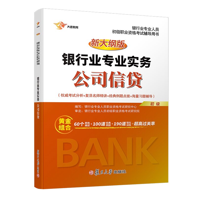 公司信贷教材(新大纲版)/最新版银行业专业实务初级
