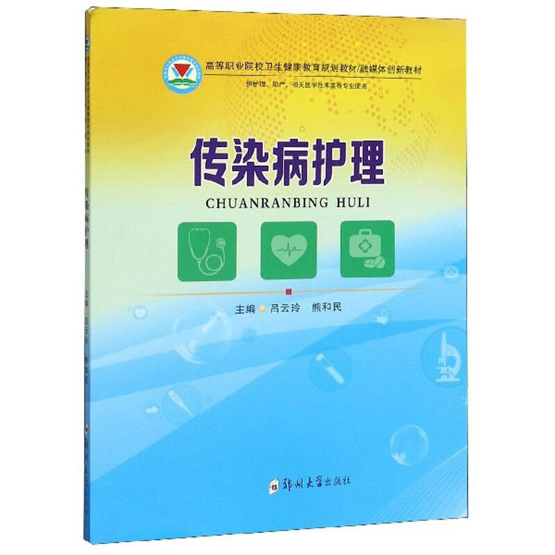 高等职业院校卫生健康教育规划教材融媒体创新教材传染病护理/吕云玲