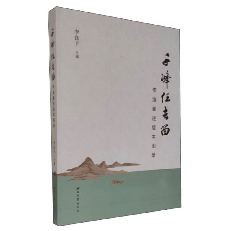 千峰任去留:李渔著述版本图录