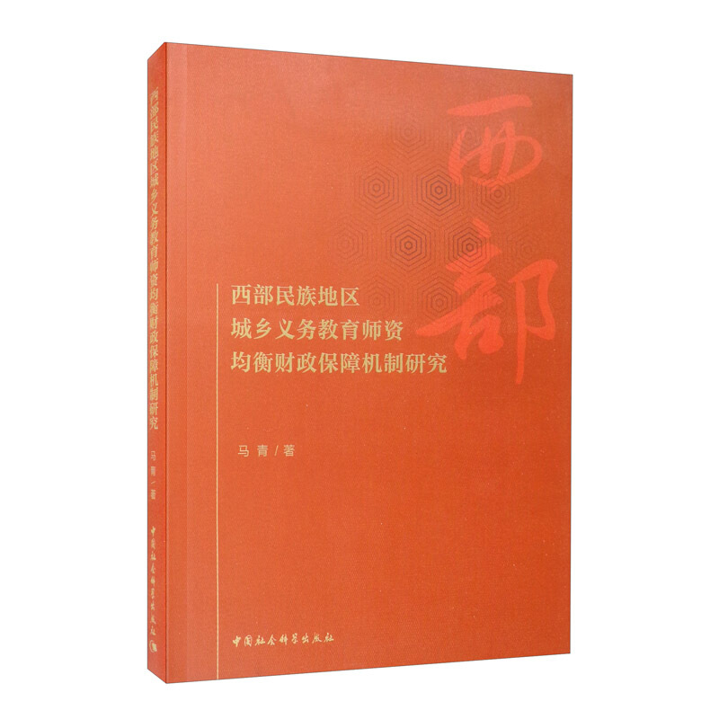 西部民族地区城乡义务教育师资均衡财政保障机制研究