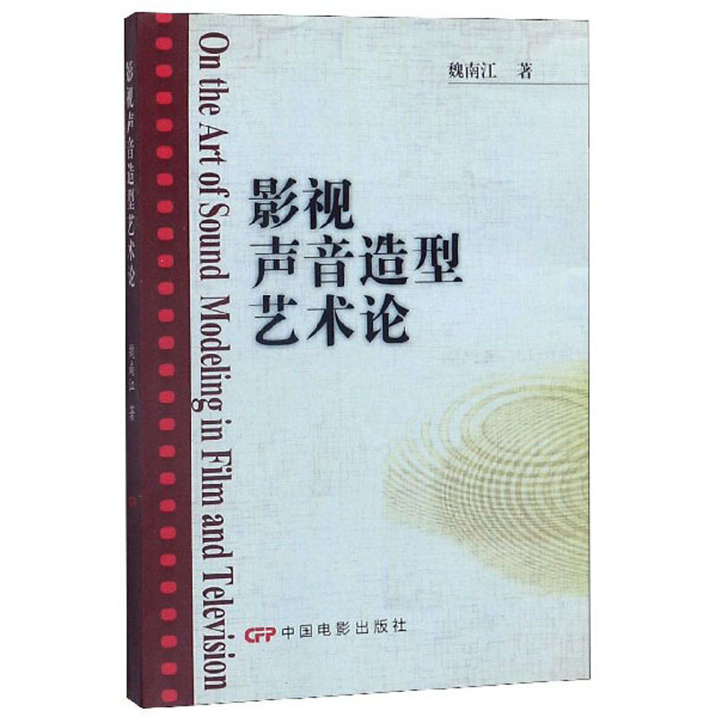 影视声音造型艺术论