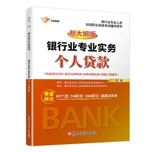 个人贷款教材(新大纲版)/最新版银行业专业实务初级-技术教育社区