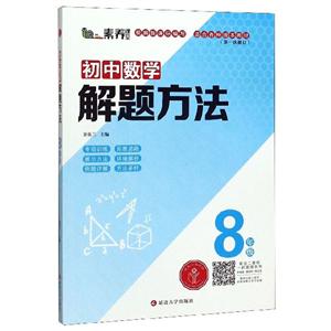 8年级/初中数学解题方法-技术教育社区