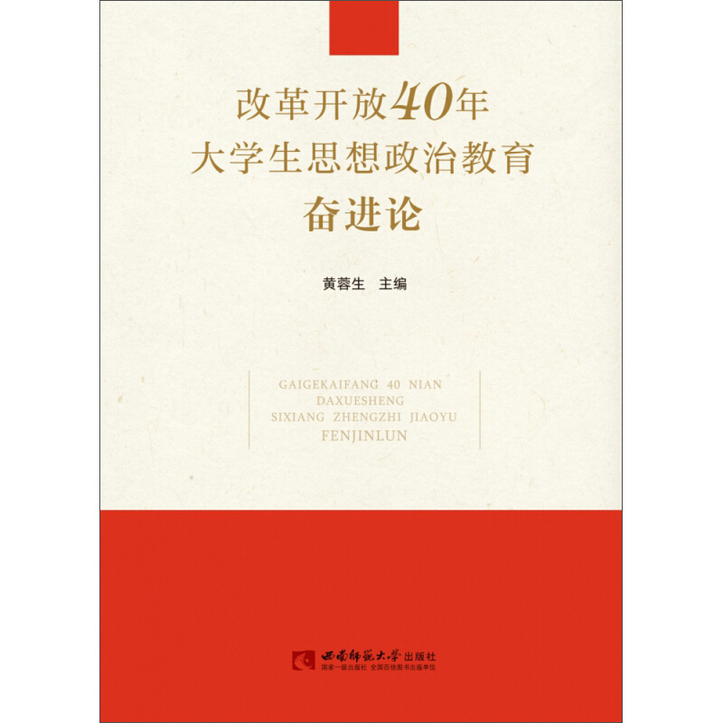 改革开放40年大学生思想政治教育奋进论