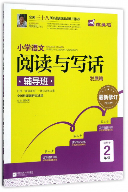 木头马 小学语文阅读与写作辅导班2年级