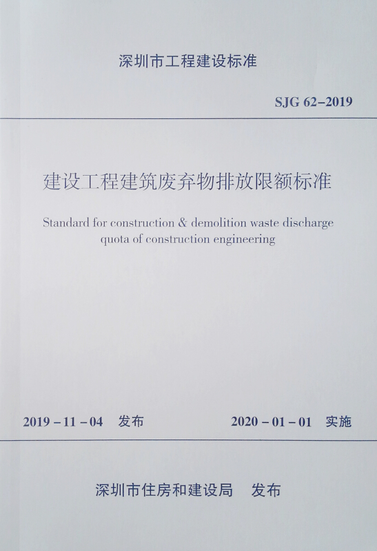 深圳市工程建设标准建设工程建筑废弃物排放限额标准 SJG 62-2019