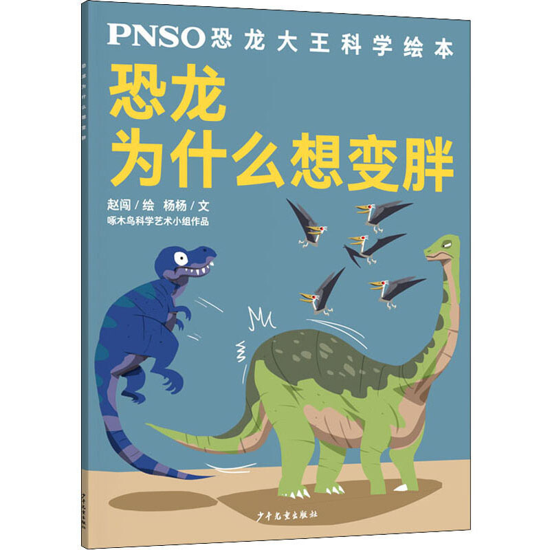 PNSO恐龙大王科学绘本恐龙为什么想变胖