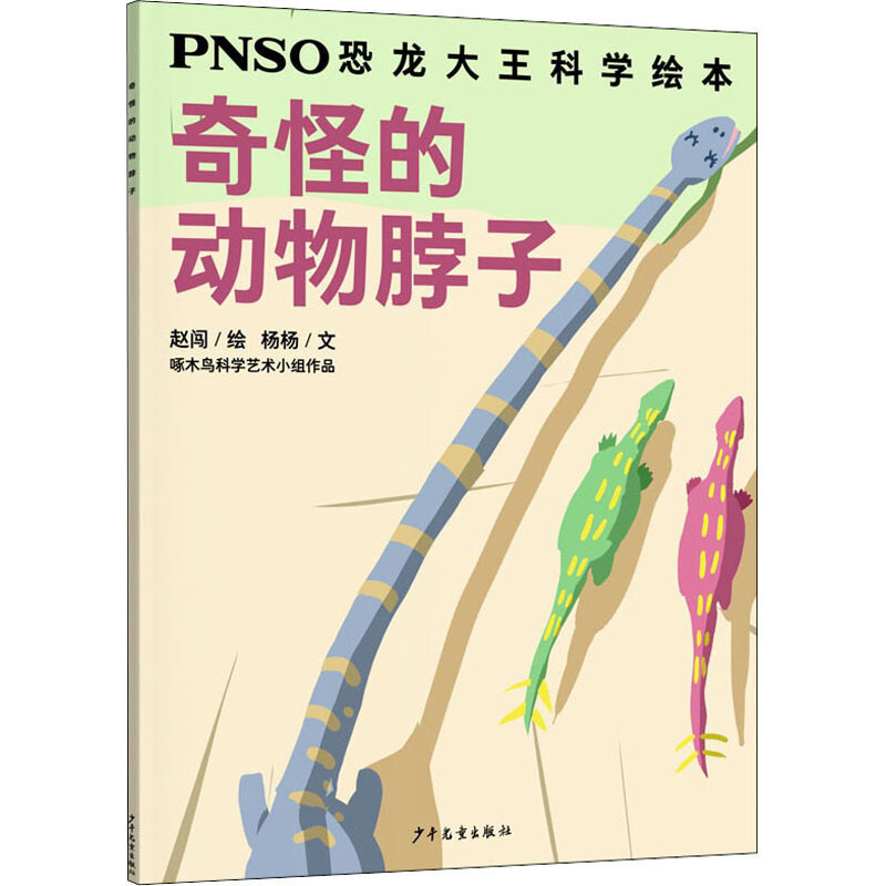 PNSO恐龙大王科学绘本奇怪的动物脖子