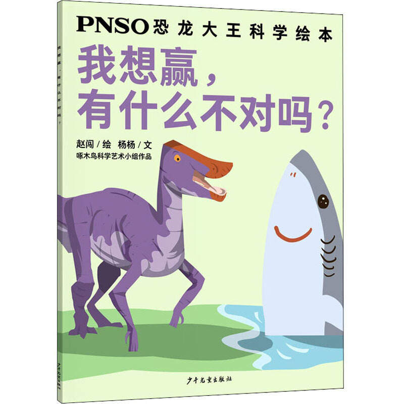 PNSO恐龙大王科学绘本我想赢.有什么不对吗