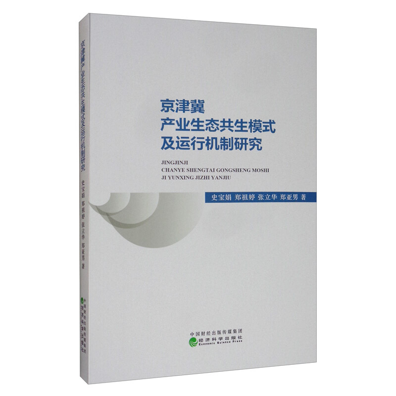 京津冀产业生态共生模式及运行机制研究