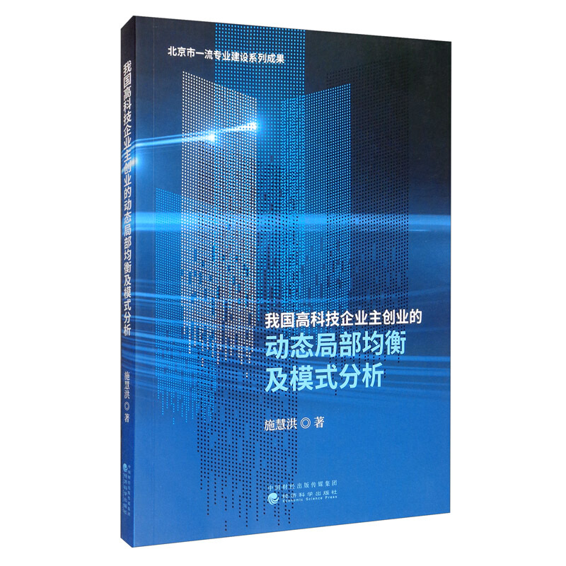 我国高科技企业主创业的动态局部均衡及模式分析