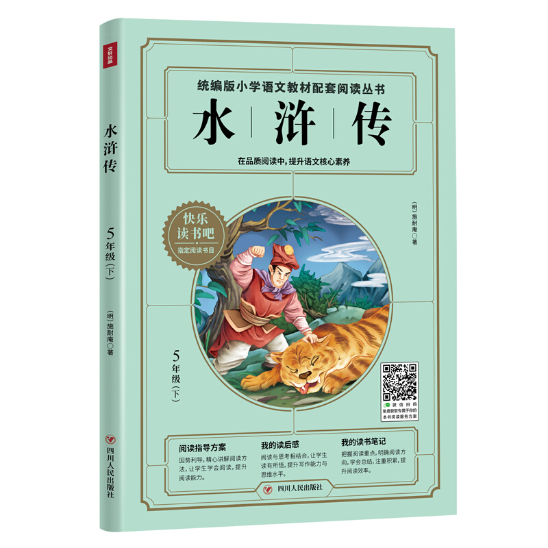 统编版快乐读书吧5年级下:水浒传/统编版快乐读书吧