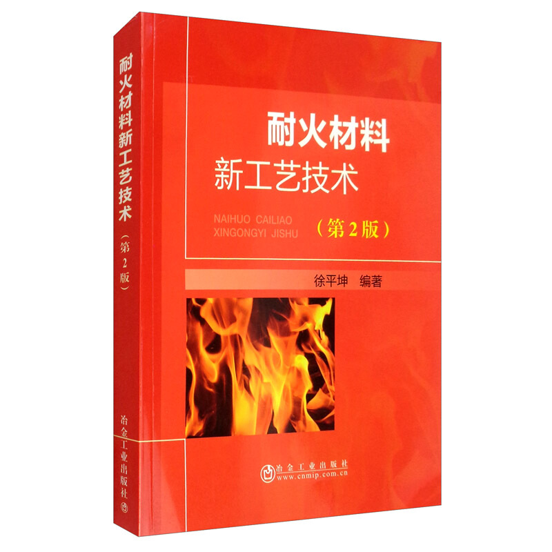 耐火材料新工艺技术(第2版)