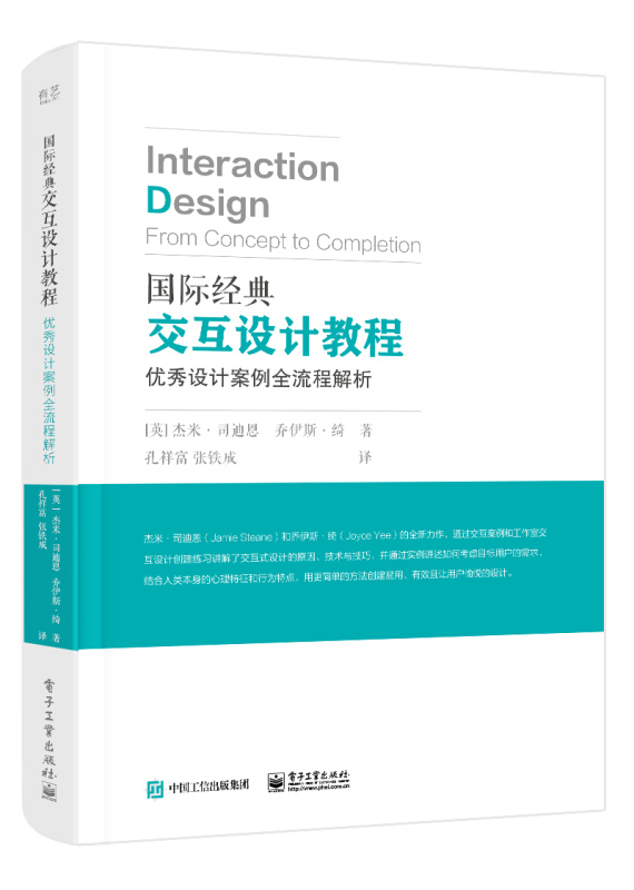 国际经典交互设计教程:优秀设计案例全流程解析(全彩)