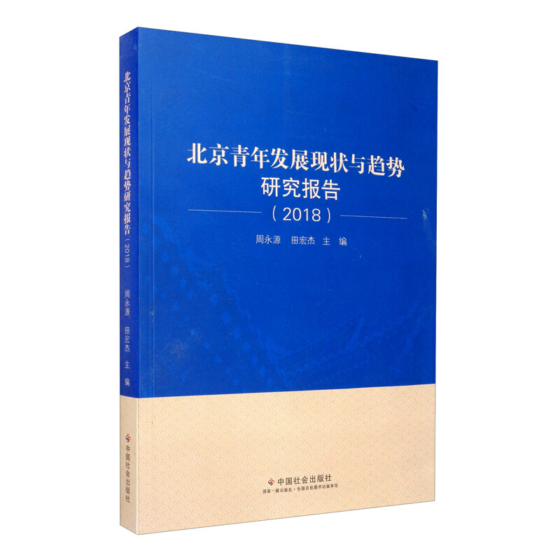 北京青年发展现状与趋势研究报告:2018