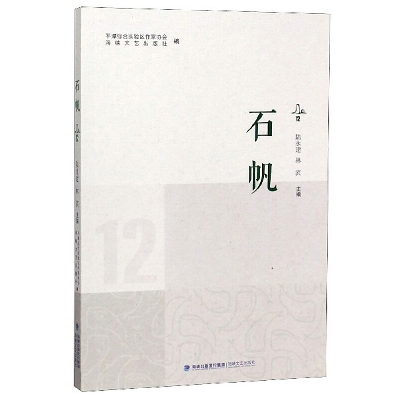 石帆:12