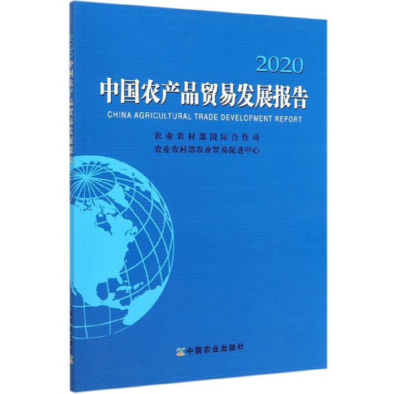 中国农产品贸易发展报告:2020:2020