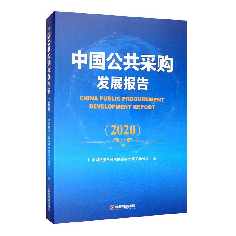 中国公共采购发展报告2020