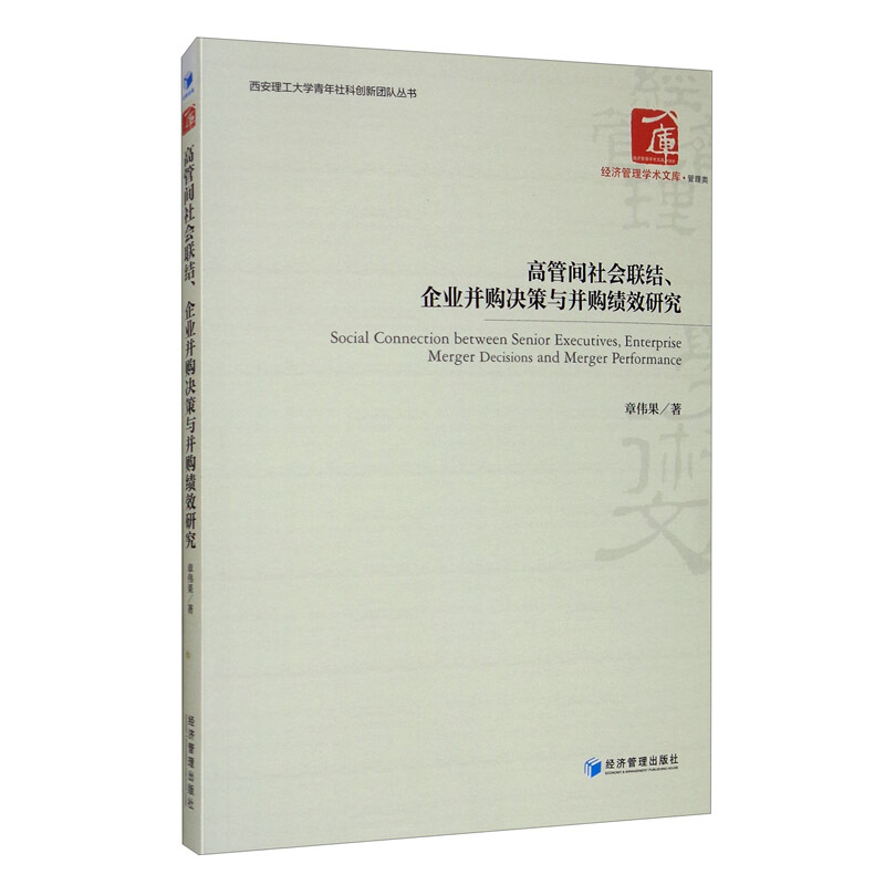 高管间社会联结、企业并购决策与并购绩效研究
