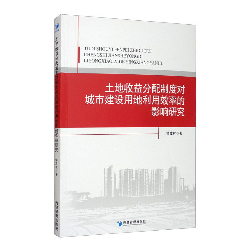 土地收益分配制度对城市建设用地利用效率的影响研究