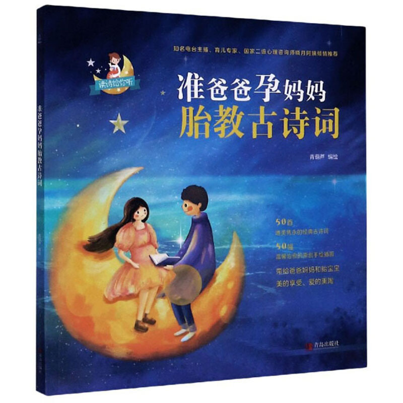 准爸爸孕妈妈胎教古诗词