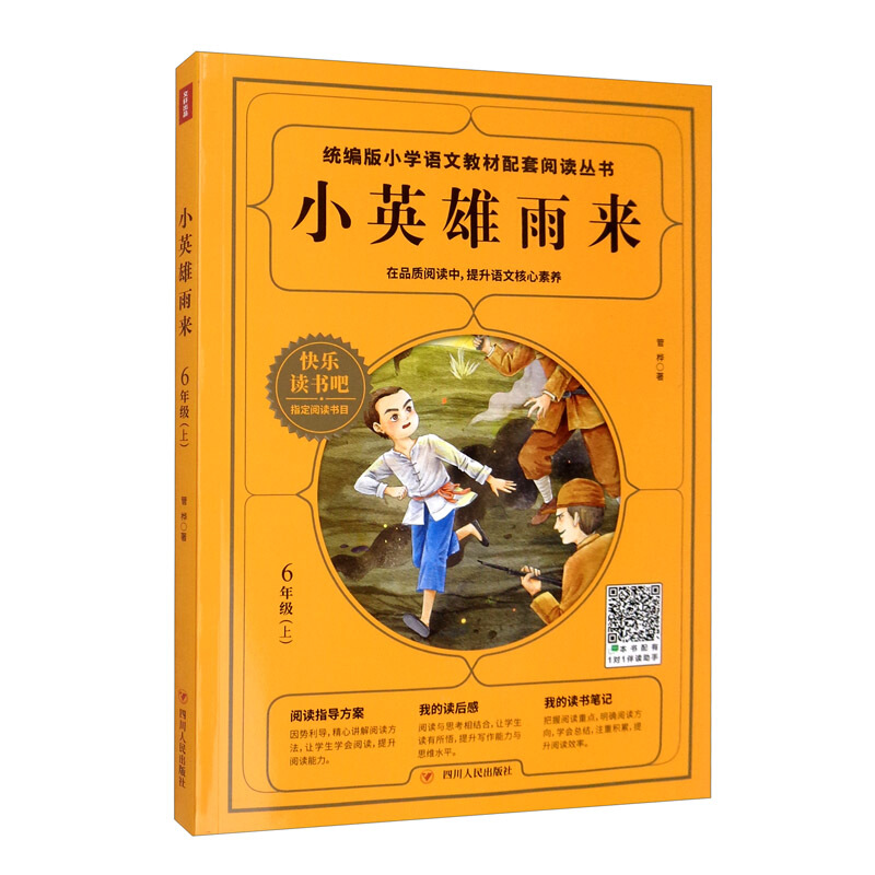 统编版快乐读书吧(6年级上)6年级上:小英雄雨来/统编版快乐读书吧