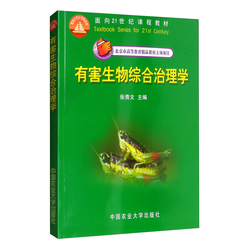 有害生物综合治理学