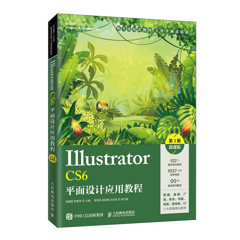 Illustrator CS6平面设计应用教程(第3版)(微课版)