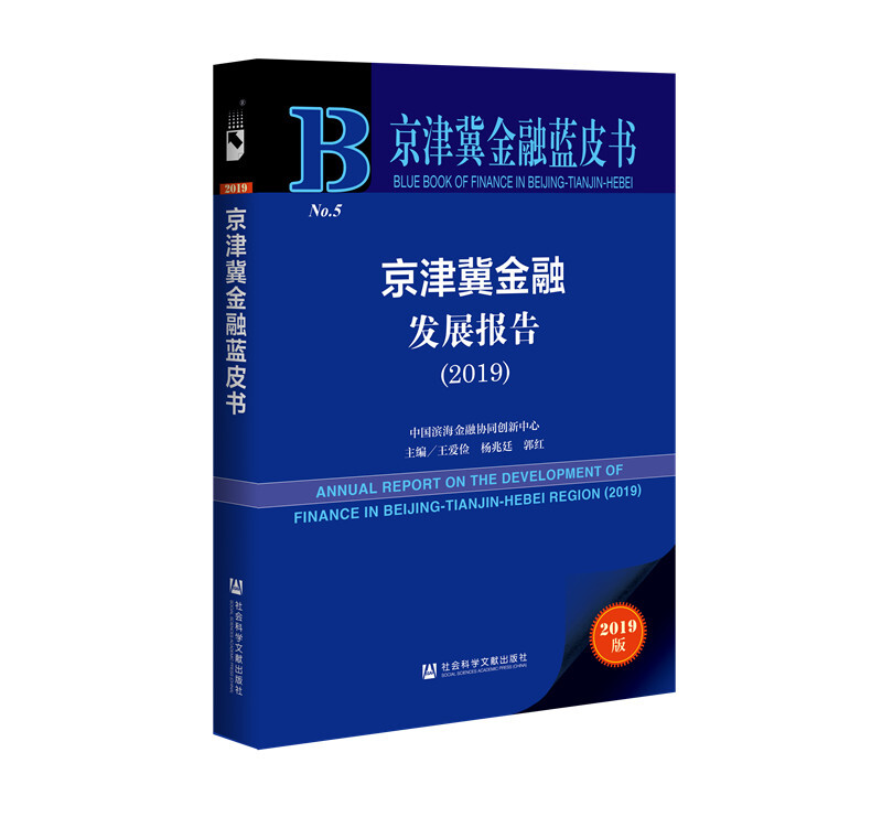 京津冀金融发展报告:2019:2019
