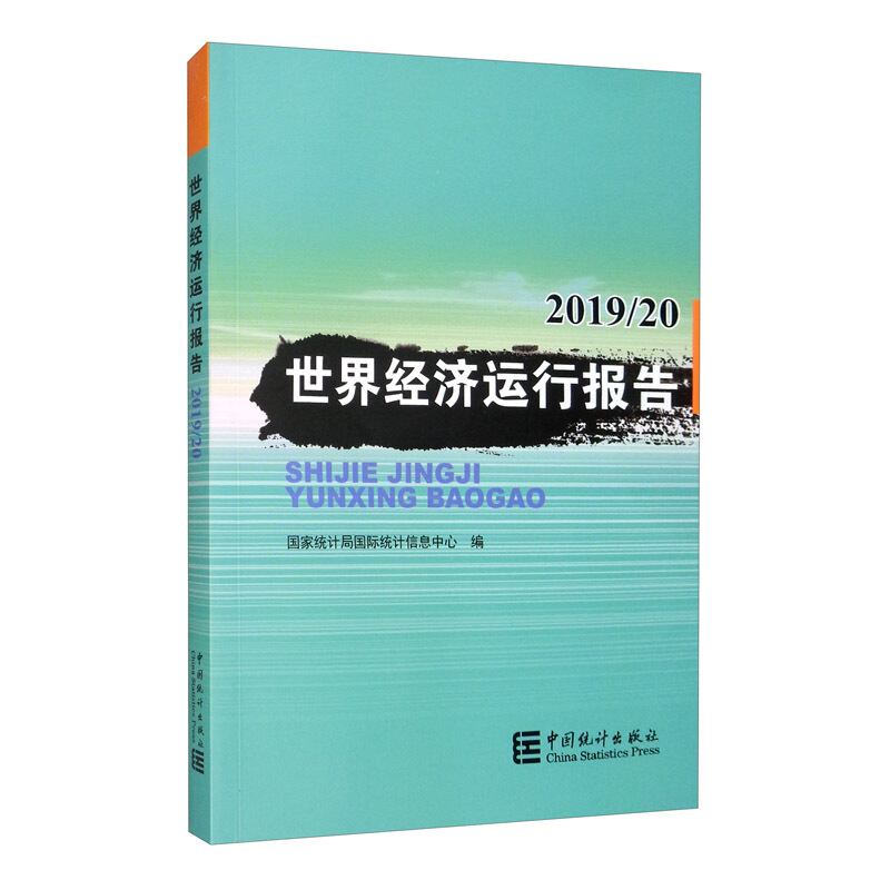 世界经济运行报告-2019/20