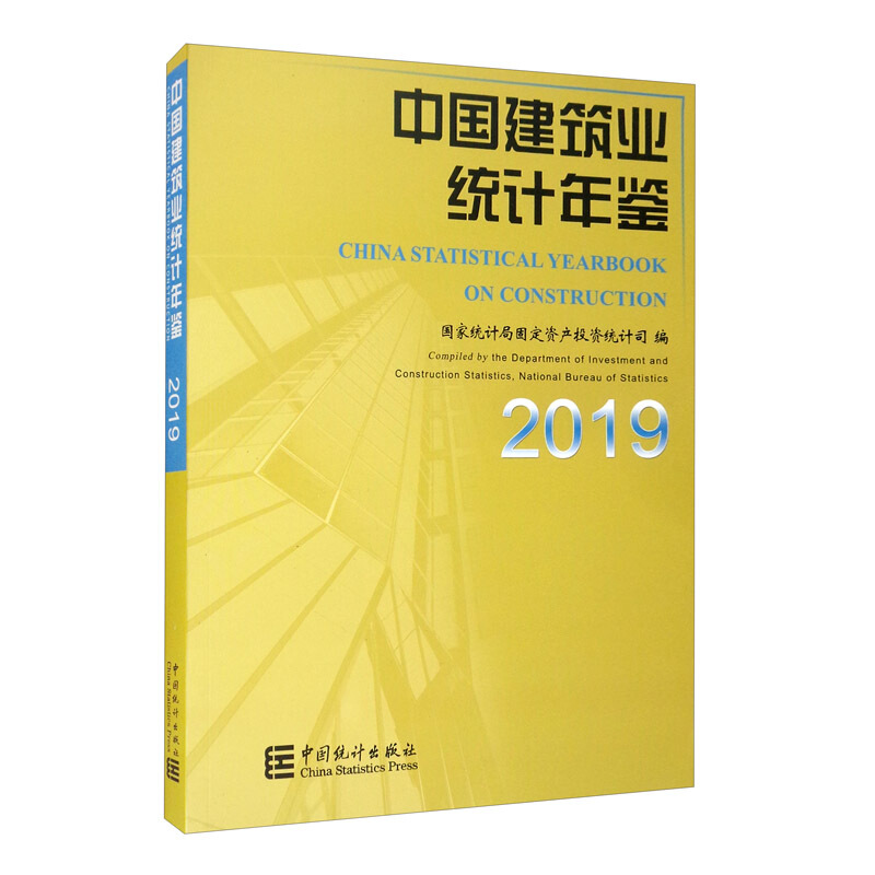 中国建筑业统计年鉴-2019