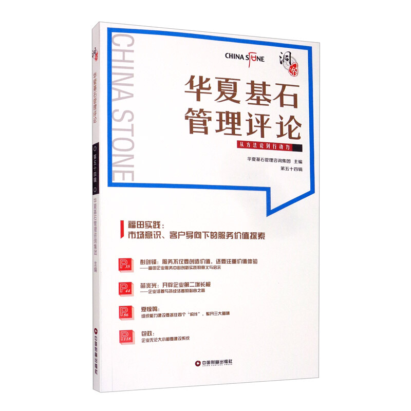 华夏基石管理评论(第五十四辑)