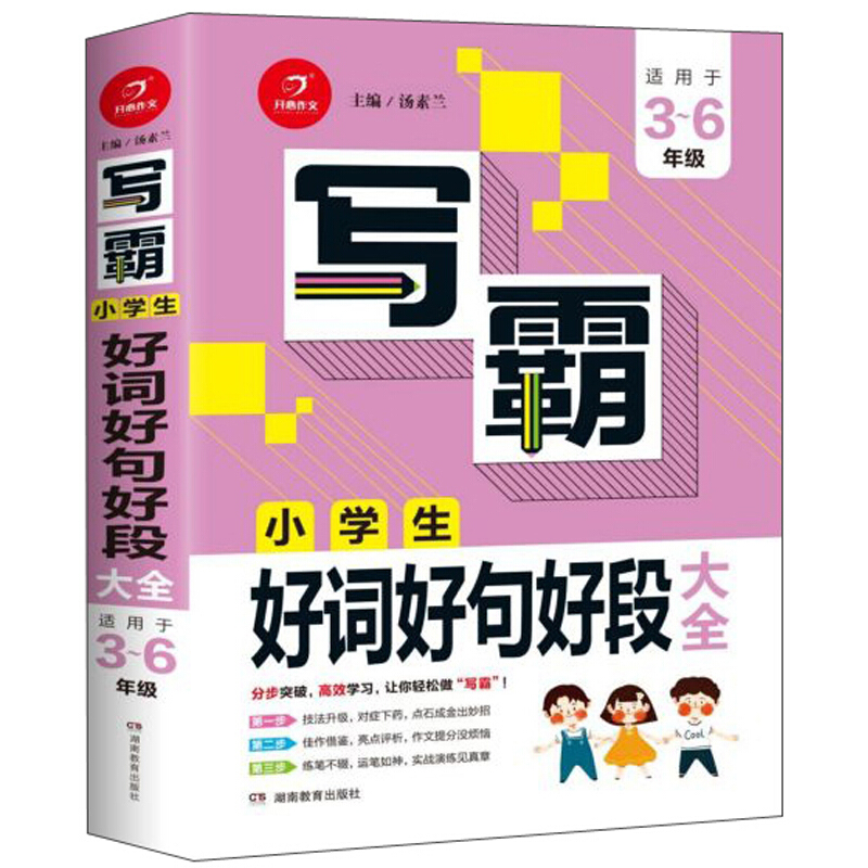 写霸第2版写霸.小学生好词好句好段大全
