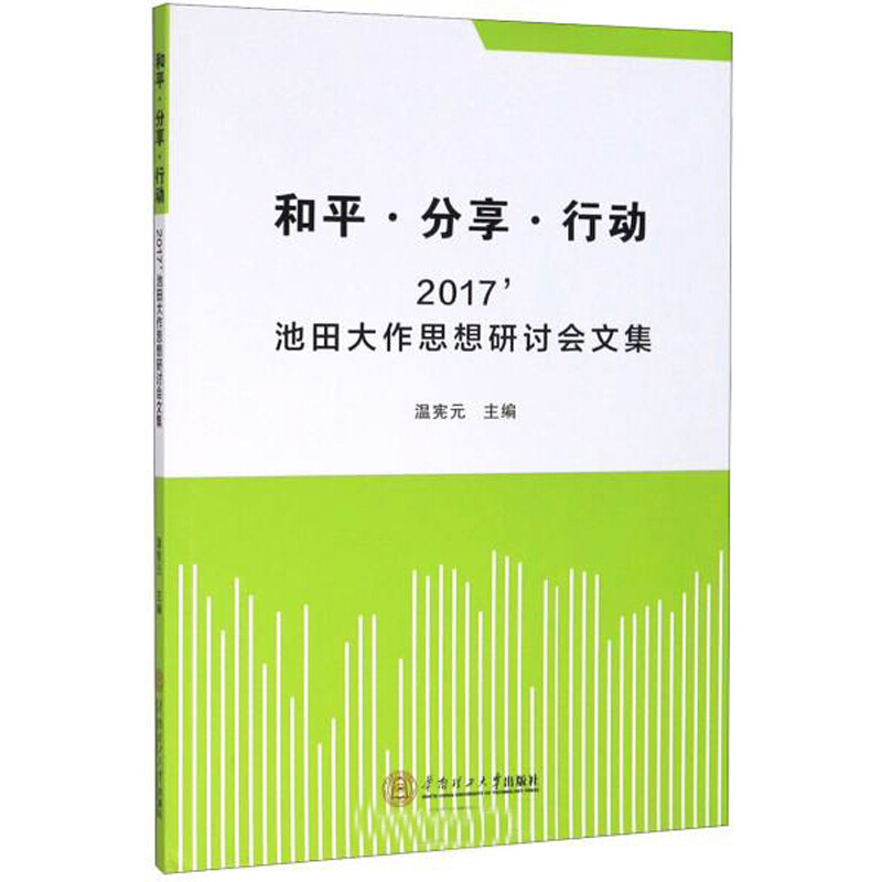 和平.分享.行动:2017池田大作思想研讨会文集