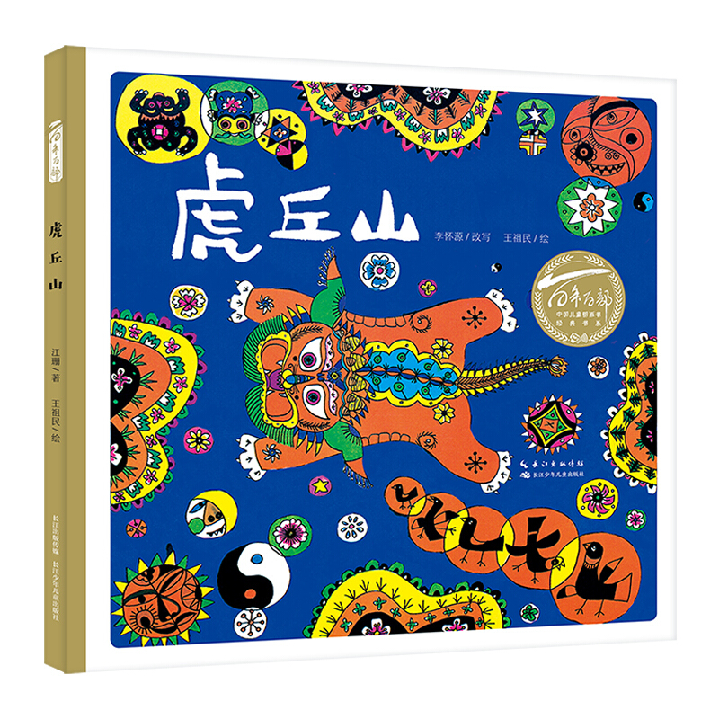 百年百部中国儿童图画书经典书系:虎丘山(精装绘本)