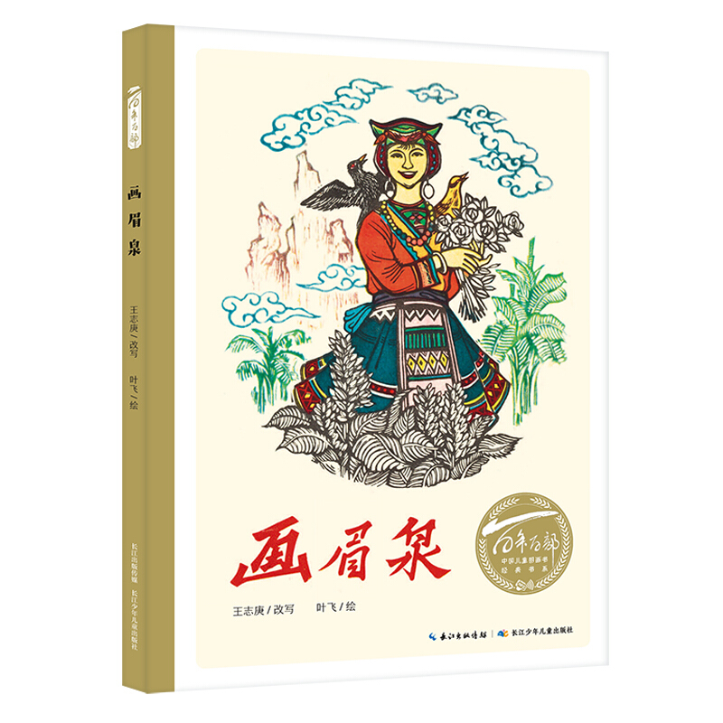 百年百部中国儿童图画书经典书系:画眉泉(精装绘本)