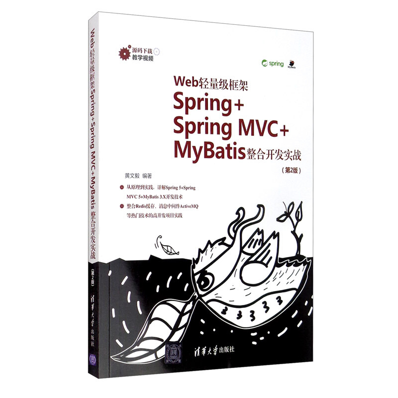 Web轻量级框架Spring+Spring MVC+MyBatis整合开发实战(第2版)