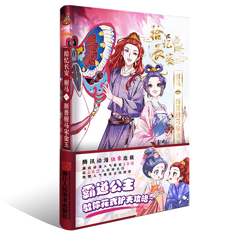 拾忆长安 .驸马.一新晋驸马宋金玉