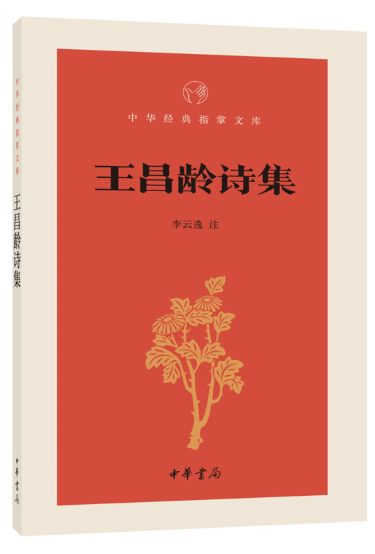中华经典指掌文库王昌龄诗集/中华经典指掌文库