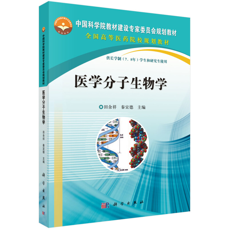 中国科学院教材建设专家委员会规划教材医学分子生物学