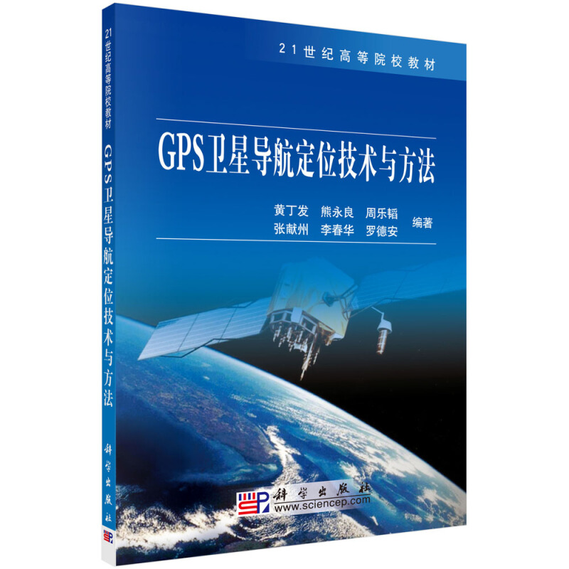 21世纪高等院校教材GPS卫星导航定位技术与方法