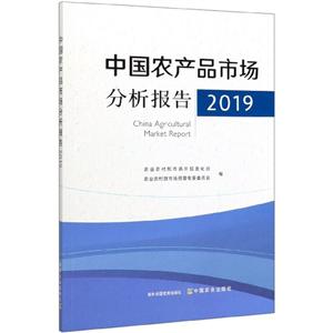 中国农产品市场分析报告:2019:2019-技术教育社区