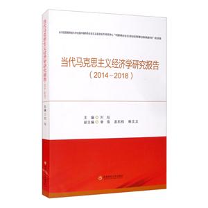 当代马克思主义经济学研究报告(2014—2018)-技术教育社区